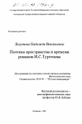 Логутова, Надежда Васильевна. Поэтика пространства и времени романов И. С. Тургенева: дис. кандидат филологических наук: 10.01.01 - Русская литература. Кострома. 2002. 201 с.