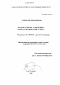 Попова, Зоя Александровна. Поэтика прозы Л. Добычина. Нарратологический аспект: дис. кандидат филологических наук: 10.01.01 - Русская литература. Санкт-Петербург. 2005. 232 с.