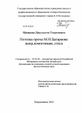 Мамиева, Джульетта Георгиевна. Поэтика прозы М.Н. Цагараева: жанр, композиция, стиль: дис. кандидат филологических наук: 10.01.02 - Литература народов Российской Федерации (с указанием конкретной литературы). Владикавказ. 2010. 204 с.