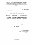 Егорова, Екатерина Вячеславовна. Поэтика ранней прозы Ф.М. Достоевского в художественной рецепции В.В. Набокова: на примере повестей "Двойник", "Хозяйка", "Белые ночи": дис. кандидат филологических наук: 10.01.01 - Русская литература. Москва. 2012. 248 с.