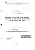 Карасева, Ольга Геннадьевна. Поэтика рассказов Е. И. Замятина в контексте авторской концепции синтетизма: 1920-е годы: дис. кандидат филологических наук: 10.01.01 - Русская литература. Ульяновск. 2001. 193 с.
