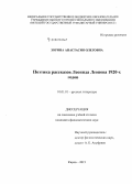 Зорина, Анастасия Олеговна. Поэтика рассказов Леонида Леонова 1920 - х годов: дис. кандидат наук: 10.01.01 - Русская литература. Киров. 2015. 146 с.