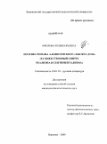 Фролова, Юлия Юрьевна. Поэтика романа А.Ф. Писемского "Тысяча душ": художественный синтез реализма и сентиментализма: дис. кандидат филологических наук: 10.01.01 - Русская литература. Воронеж. 2009. 166 с.