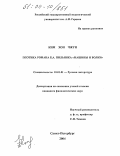Ким Хон Чжун. Поэтика романа Б.А. Пильняка "Машины и волки": дис. кандидат филологических наук: 10.01.01 - Русская литература. Санкт-Петербург. 2004. 147 с.