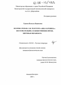 Гуреева, Наталья Вадимовна. Поэтика романа Л.Н. Толстого "Анна Каренина": бессознательное, художественное время, цветовая образность: дис. кандидат филологических наук: 10.01.01 - Русская литература. Нижний Новгород. 2006. 166 с.