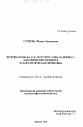 Суркова, Жанна Леонидовна. Поэтика романа Л.Н. Толстого "Анна Каренина": Идиллические мотивы и эсхатологическая символика: дис. кандидат филологических наук: 10.01.01 - Русская литература. Иваново. 2003. 159 с.
