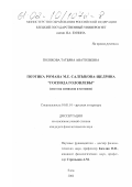 Полякова, Татьяна Анатольевна. Поэтика романа М. Е. Салтыкова-Щедрина "Господа Головлевы": Система символов и мотивов: дис. кандидат филологических наук: 10.01.01 - Русская литература. Елец. 2002. 166 с.