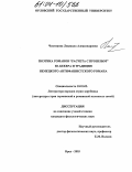Чистякова, Людмила Александровна. Поэтика романов "расчета с прошлым" Ю. Бекера и традиция немецкого антифашистского романа: дис. кандидат филологических наук: 10.01.03 - Литература народов стран зарубежья (с указанием конкретной литературы). Орел. 2003. 158 с.