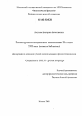 Логунова, Екатерина Вячеславовна. Поэтика русского исторического повествования 20-х годов XVII века: Топика и библеизмы: дис. кандидат филологических наук: 10.01.01 - Русская литература. Москва. 2006. 171 с.