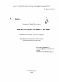 Бухаркина, Мария Викторовна. Поэтика русского мадригала XIX в.: дис. кандидат филологических наук: 10.01.01 - Русская литература. Санкт-Петербург. 2008. 184 с.