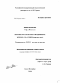 Шейко-Маленьких, Софья Ивановна. Поэтика русского постмодернизма в прозе 1990-х годов: Мир как текст: дис. кандидат филологических наук: 10.01.01 - Русская литература. Санкт-Петербург. 2004. 162 с.