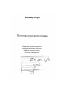 Захаров, Владимир Михайлович. Поэтика русского танца: Народная художественная культура регионов России: обряды; песня; танец; костюм; промыслы: дис. доктор культурологии: 24.00.01 - Теория и история культуры. Москва. 2004. 440 с.