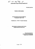 Глобова, Юлия Львовна. Поэтика сборника рассказов В. Набокова "Возвращение Чорба": 1930: дис. кандидат филологических наук: 10.01.01 - Русская литература. Самара. 2000. 242 с.