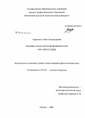 Авраменко, Алёна Александровна. Поэтика сказа в русской литературе 1970-2000-х годов: дис. кандидат филологических наук: 10.01.01 - Русская литература. Москва. 2008. 214 с.