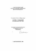 Славина, Ольга Юрьевна. Поэтика сновидений: На материале прозы 1920-х гг.: дис. кандидат филологических наук: 10.01.01 - Русская литература. Санкт-Петербург. 1998. 160 с.