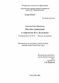 Акатова, Ольга Ивановна. Поэтика сновидений в творчестве М.А. Булгакова: дис. кандидат филологических наук: 10.01.01 - Русская литература. Саратов. 2006. 228 с.