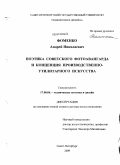 Фоменко, Андрей Николаевич. Поэтика советского фотоавангарда и концепция производственно-утилитарного искусства: дис. доктор искусствоведения: 17.00.06 - Техническая эстетика и дизайн. Санкт-Петербург. 2009. 401 с.