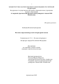 Кабанова Наталия Григорьевна. Поэтика современной русской литературной сказки: дис. кандидат наук: 00.00.00 - Другие cпециальности. ФГАОУ ВО «Северный (Арктический) федеральный университет имени М.В. Ломоносова». 2023. 207 с.