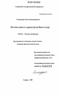 Семеницкая, Ольга Владимировна. Поэтика сюжета в драматургии Нины Садур: дис. кандидат филологических наук: 10.01.01 - Русская литература. Самара. 2007. 223 с.