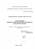 Габдрахманова, Ландыш Габдульбаровна. Поэтика текстов стиха Хади Такташа: Лингвистическая поэтика: дис. кандидат филологических наук: 10.02.02 - Языки народов Российской Федерации (с указанием конкретного языка или языковой семьи). Казань. 1999. 195 с.