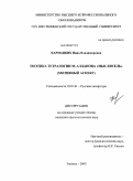 Кармацких, Нина Владимировна. Поэтика тетралогии М. Алданова "Мыслитель": мотивный аспект: дис. кандидат филологических наук: 10.01.01 - Русская литература. Тюмень. 2009. 179 с.