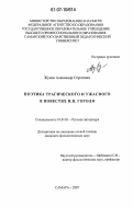 Жуков, Александр Сергеевич. Поэтика трагического и ужасного в повестях Н.В. Гоголя: дис. кандидат филологических наук: 10.01.01 - Русская литература. Самара. 2007. 161 с.