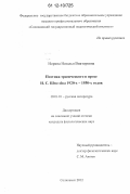 Норина, Наталья Викторовна. Поэтика трагического в прозе И.С. Шмелёва 1920-х - 1930-х годов: дис. кандидат наук: 10.01.01 - Русская литература. Соликамск. 2012. 211 с.