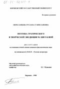 Переславцева, Руслана Станиславовна. Поэтика трагического в творческой эволюции М. Цветаевой: дис. кандидат филологических наук: 10.01.01 - Русская литература. Воронеж. 1998. 178 с.