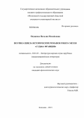 Онущенко, Наталия Михайловна. Поэтика цикла исторических романов Робера Мерля "Судьба Франции": дис. кандидат филологических наук: 10.01.03 - Литература народов стран зарубежья (с указанием конкретной литературы). Москва. 2013. 208 с.