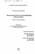 Качура, Елена Владимировна. Поэтика цикла М. Е. Салтыкова-Щедрина "Мелочи жизни": дис. кандидат филологических наук: 10.01.01 - Русская литература. Орел. 2000. 180 с.