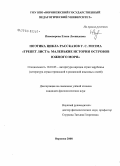 Пивоварова, Елена Леонидовна. Поэтика цикла рассказов У.С. Моэма "Трепет листа: маленькие истории островов Южного моря": дис. кандидат филологических наук: 10.01.03 - Литература народов стран зарубежья (с указанием конкретной литературы). Воронеж. 2008. 191 с.