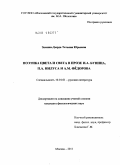 Зимина-Дырда, Татьяна Юрьевна. Поэтика цвета и света в прозе И.А. Бунина, П.А. Нилуса и А.М. Фёдорова: дис. кандидат филологических наук: 10.01.01 - Русская литература. Москва. 2011. 227 с.