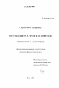 Седова, Олеся Валерьевна. Поэтика цвета в прозе Е.И. Замятина: дис. кандидат филологических наук: 10.01.01 - Русская литература. Елец. 2006. 200 с.