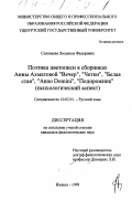 Соловьева, Людмила Федоровна. Поэтика цветописи в сборниках Анны Ахматовой "Вечер", "Четки", "Белая стая", "Anno Domini", "Подорожник": Психологический аспект: дис. кандидат филологических наук: 10.02.01 - Русский язык. Ижевск. 1999. 208 с.
