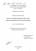 Мовнина, Наталья Савельевна. Поэтика тургеневской повести 1850-х годов: К проблеме взаимодействия поэзии и прозы в русской литературе: дис. кандидат филологических наук: 10.01.01 - Русская литература. Санкт-Петербург. 2000. 156 с.