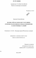 Васильева, Татьяна Ниловна. Поэтика твердых форм в якутской лирике: особенности освоения восточных и европейских художественных традиций: дис. кандидат филологических наук: 10.01.02 - Литература народов Российской Федерации (с указанием конкретной литературы). Якутск. 2007. 172 с.