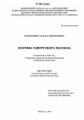 Пантелеева, Тамара Григорьевна. Поэтика удмуртского рассказа: дис. кандидат филологических наук: 10.01.02 - Литература народов Российской Федерации (с указанием конкретной литературы). Чебоксары. 2006. 212 с.