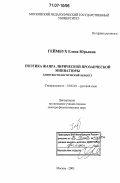 Геймбух, Елена Юрьевна. Поэтика жанра лирической прозаической миниатюры: лингвостилистический аспект: дис. доктор филологических наук: 10.02.01 - Русский язык. Москва. 2005. 401 с.
