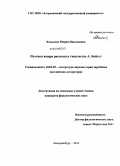 Конькова, Мария Николаевна. Поэтика жанра рассказа в творчестве А. Байетт: дис. кандидат филологических наук: 10.01.03 - Литература народов стран зарубежья (с указанием конкретной литературы). Екатеринбург. 2010. 161 с.