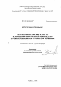 Шульга, Кирилл Валерьевич. Поэтико-философские аспекты виртуальной реальности в романе "Generation'П'" Виктора Пелевина: дис. кандидат филологических наук: 10.01.01 - Русская литература. Елец. 2005. 158 с.