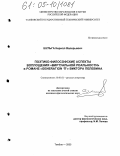 Шульга, Кирилл Валерьевич. Поэтико-философские аспекты воплощения "виртуальной реальности" в романе "Generation 'П'" Виктора Пелевина: дис. кандидат филологических наук: 10.01.01 - Русская литература. Тамбов. 2005. 158 с.