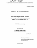 Жаринова, Оксана Владимировна. Поэтико-философский аспект произведений Виктора Пелевина "Омон Ра" и "Generation 'П'": дис. кандидат филологических наук: 10.01.01 - Русская литература. Тамбов. 2004. 167 с.