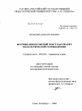 Вольский, Алексей Львович. Поэтико-философский текст как объект филологической герменевтики: дис. доктор филологических наук: 10.02.04 - Германские языки. Санкт-Петербург. 2009. 419 с.