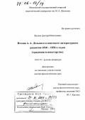 Жаткин, Дмитрий Николаевич. Поэзия А.А. Дельвига в контексте литературного развития 1810 - 1830-х годов: Традиции и новаторство: дис. доктор филологических наук: 10.01.01 - Русская литература. Москва. 2004. 434 с.