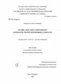 Петрова, Светлана Андреевна. Поэзия Александра Добролюбова: к проблеме творческой индивидуальности: дис. кандидат филологических наук: 10.01.01 - Русская литература. Санкт-Петербург. 2008. 200 с.
