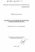 Бойко, Светлана Сергеевна. Поэзия Булата Окуджавы как целостная художественная система: дис. кандидат филологических наук: 10.01.01 - Русская литература. Москва. 1998. 193 с.