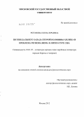 Рогонова, Елена Юрьевна. Поэзия Дальнего Запада второй половины XIX века и проблема регионализма в литературе США: дис. кандидат филологических наук: 10.01.03 - Литература народов стран зарубежья (с указанием конкретной литературы). Москва. 2012. 232 с.