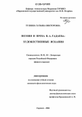 Тулкина, Татьяна Викторовна. Поэзия и проза В.А. Гадаева: художественные искания: дис. кандидат филологических наук: 10.01.02 - Литература народов Российской Федерации (с указанием конкретной литературы). Саранск. 2006. 170 с.