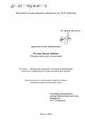 Архипова, Елена Афанасьевна. Поэзия Ивана Арбиты: Творческий путь и поэтика: дис. кандидат филологических наук: 10.01.02 - Литература народов Российской Федерации (с указанием конкретной литературы). Якутск. 2001. 200 с.