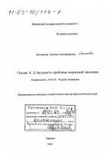 Молчанова, Наталья Александровна. Поэзия К. Д. Бальмонта: Проблемы творческой эволюции: дис. доктор филологических наук: 10.01.01 - Русская литература. Иваново. 2002. 365 с.